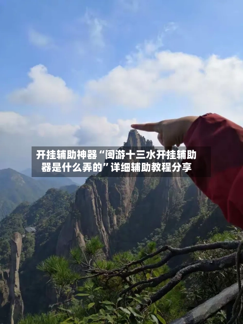 开挂辅助神器“闽游十三水开挂辅助器是什么弄的”详细辅助教程分享-第1张图片