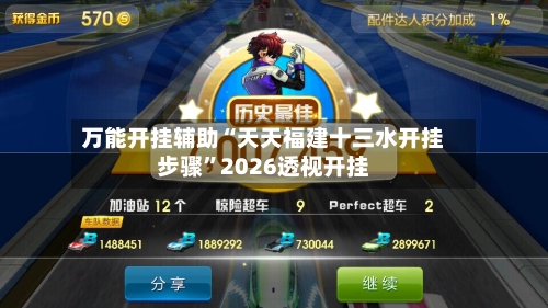 万能开挂辅助“天天福建十三水开挂步骤	”2026透视开挂-第1张图片