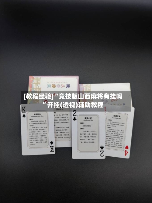 [教程经验]“竞技版山西麻将有挂吗	”开挂(透视)辅助教程-第1张图片