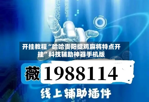 开挂教程“哈哈贵阳捉鸡麻将特点开挂”科技辅助神器手机版-第1张图片