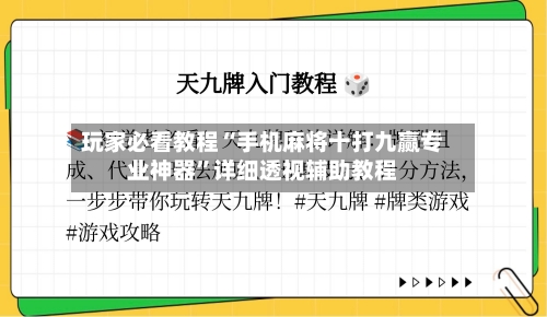 玩家必看教程“手机麻将十打九赢专业神器	”详细透视辅助教程-第1张图片