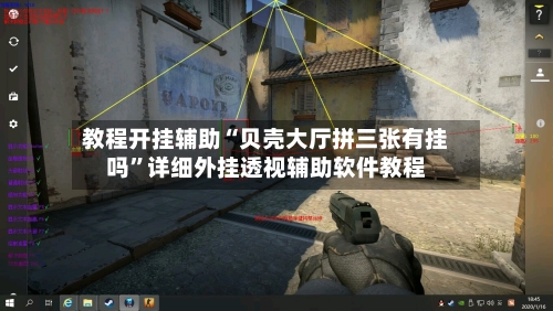 教程开挂辅助“贝壳大厅拼三张有挂吗	”详细外挂透视辅助软件教程-第1张图片