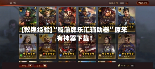 [教程经验]“蜀渝牌乐汇辅助器”原来有神器下载！-第1张图片