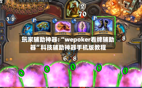 玩家辅助神器:“wepoker看牌辅助器”科技辅助神器手机版教程-第1张图片