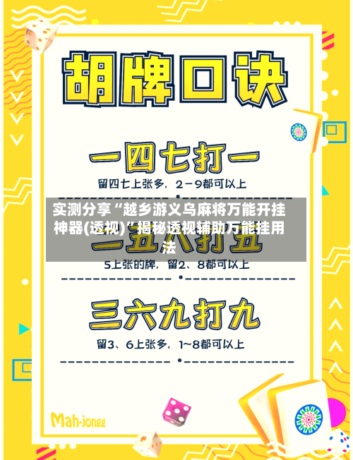 实测分享“越乡游义乌麻将万能开挂神器(透视)	”揭秘透视辅助万能挂用法-第1张图片