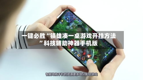一键必胜“镇雄凑一桌游戏开挂方法	”科技辅助神器手机版-第1张图片