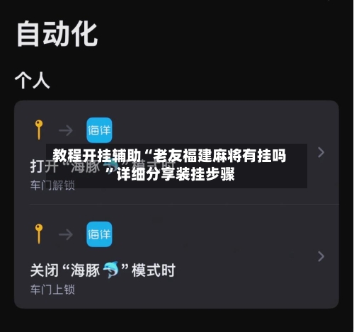 教程开挂辅助“老友福建麻将有挂吗	”详细分享装挂步骤-第1张图片