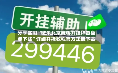 分享实测“微乐北京麻将开挂神器免费下载”详细开挂教程官方正版下载-第1张图片
