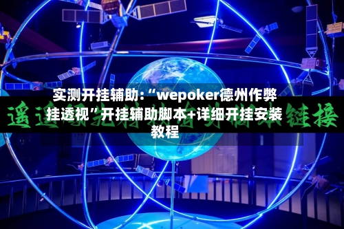 实测开挂辅助:“wepoker德州作弊挂透视”开挂辅助脚本+详细开挂安装教程-第1张图片