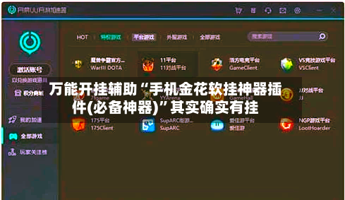 万能开挂辅助“手机金花软挂神器插件(必备神器)”其实确实有挂-第1张图片