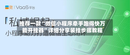 推荐一款“微信小程序牵手跑得快万能开挂器	”详细分享装挂步骤教程-第1张图片