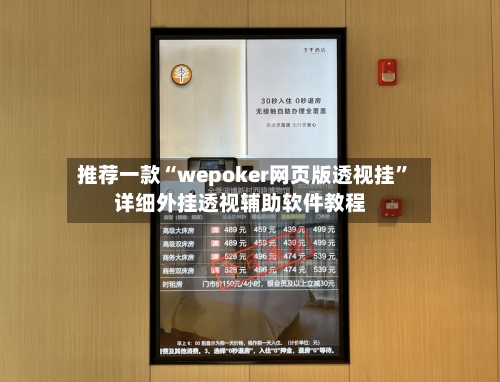 推荐一款“wepoker网页版透视挂”详细外挂透视辅助软件教程-第1张图片