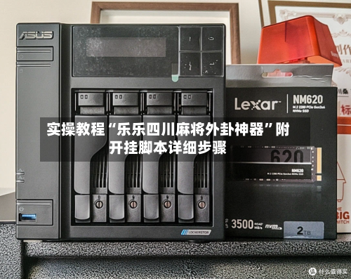 实操教程“乐乐四川麻将外卦神器”附开挂脚本详细步骤-第1张图片