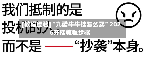 [教程经验]“九酷牛牛挂怎么买”2026开挂教程步骤-第1张图片