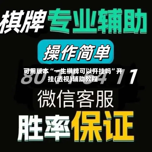可用版本“一生棋牌可以开挂吗	”开挂(透视)辅助教程-第1张图片