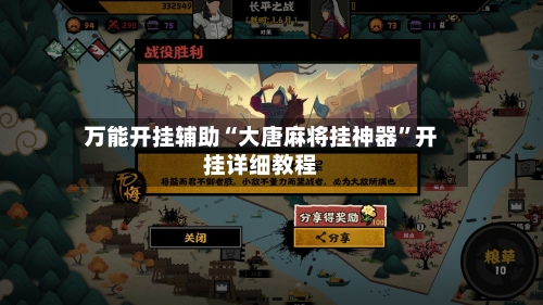 万能开挂辅助“大唐麻将挂神器”开挂详细教程-第1张图片