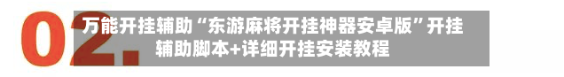 万能开挂辅助“东游麻将开挂神器安卓版”开挂辅助脚本+详细开挂安装教程-第1张图片