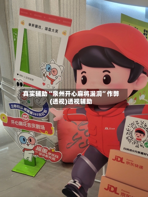 真实辅助“泉州开心麻将漏洞”作弊(透视)透视辅助-第1张图片