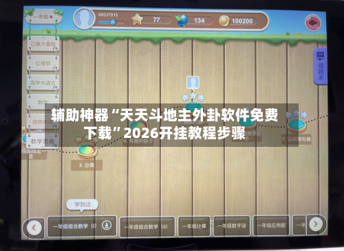 辅助神器“天天斗地主外卦软件免费下载”2026开挂教程步骤-第1张图片
