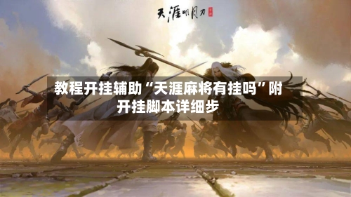 教程开挂辅助“天涯麻将有挂吗	”附开挂脚本详细步-第1张图片