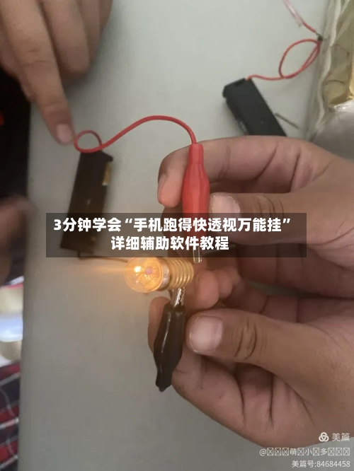 3分钟学会“手机跑得快透视万能挂”详细辅助软件教程-第1张图片