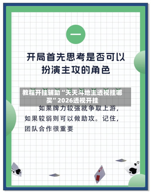 教程开挂辅助“天天斗地主透视挂哪买”2026透视开挂-第1张图片