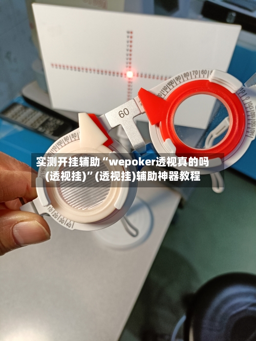 实测开挂辅助“wepoker透视真的吗(透视挂)	”(透视挂)辅助神器教程-第1张图片