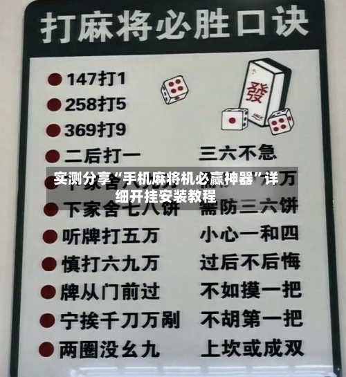 实测分享“手机麻将机必赢神器	”详细开挂安装教程-第1张图片