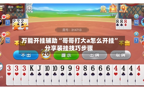 万能开挂辅助“哥哥打大a怎么开挂	”分享装挂技巧步骤-第1张图片