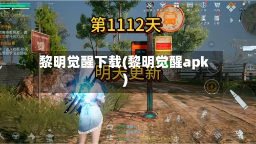 黎明觉醒下载(黎明觉醒apk)-第1张图片