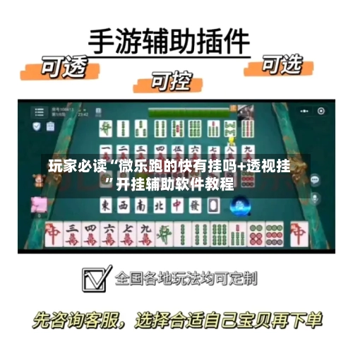 玩家必读“微乐跑的快有挂吗+透视挂	”开挂辅助软件教程-第1张图片