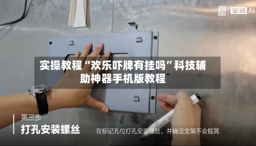 实操教程“欢乐吓牌有挂吗”科技辅助神器手机版教程-第1张图片