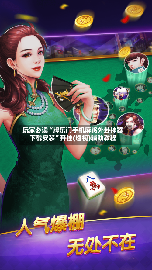 玩家必读“牌乐门手机麻将外卦神器下载安装”开挂(透视)辅助教程-第1张图片