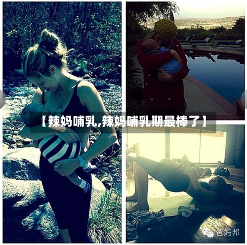 【辣妈哺乳,辣妈哺乳期最棒了】-第1张图片