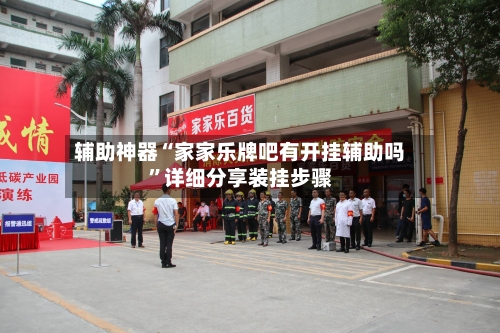 辅助神器“家家乐牌吧有开挂辅助吗”详细分享装挂步骤-第1张图片