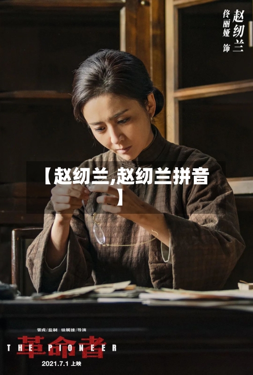 【赵纫兰,赵纫兰拼音】-第1张图片