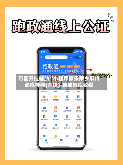 万能开挂辅助“小程序微乐家乡麻将必赢神器(开挂)-辅助透视教程-第1张图片