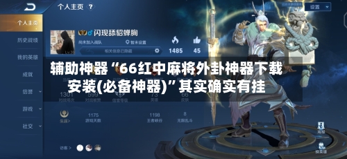 辅助神器“66红中麻将外卦神器下载安装(必备神器)”其实确实有挂-第1张图片