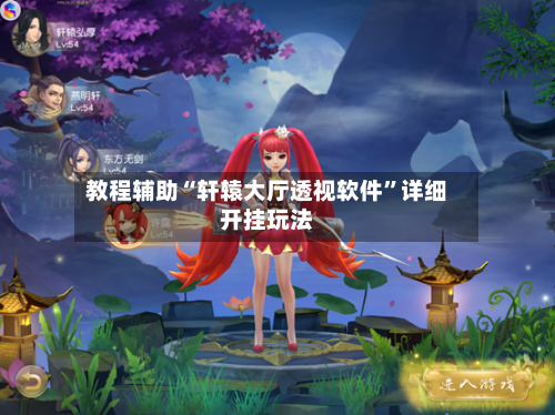 教程辅助“轩辕大厅透视软件	”详细开挂玩法-第1张图片