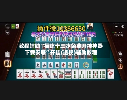 教程辅助“福建十三水免费开挂神器下载安装	”开挂(透视)辅助教程-第1张图片