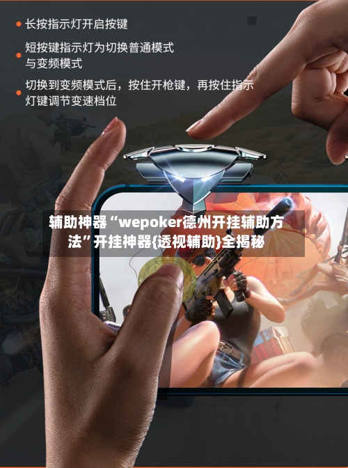 辅助神器“wepoker德州开挂辅助方法	”开挂神器{透视辅助}全揭秘-第1张图片