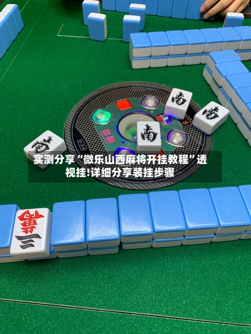 实测分享“微乐山西麻将开挂教程”透视挂!详细分享装挂步骤-第1张图片