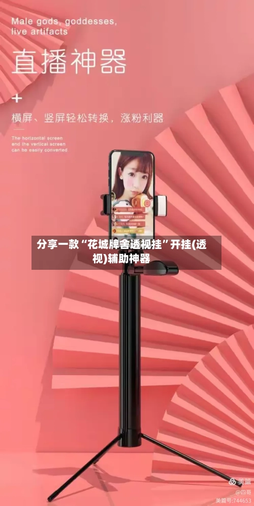 分享一款“花城牌舍透视挂	”开挂(透视)辅助神器-第1张图片