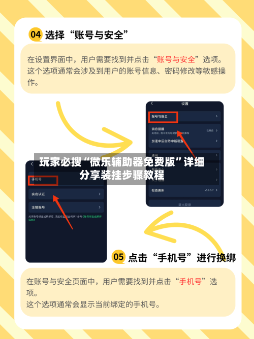 玩家必搜“微乐辅助器免费版	”详细分享装挂步骤教程-第1张图片