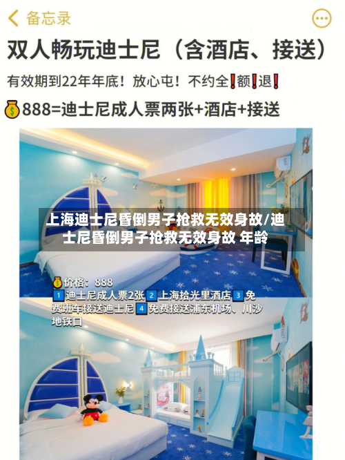 上海迪士尼昏倒男子抢救无效身故/迪士尼昏倒男子抢救无效身故 年龄-第1张图片