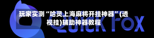 玩家实测“哈灵上海麻将开挂神器”(透视挂)辅助神器教程-第1张图片