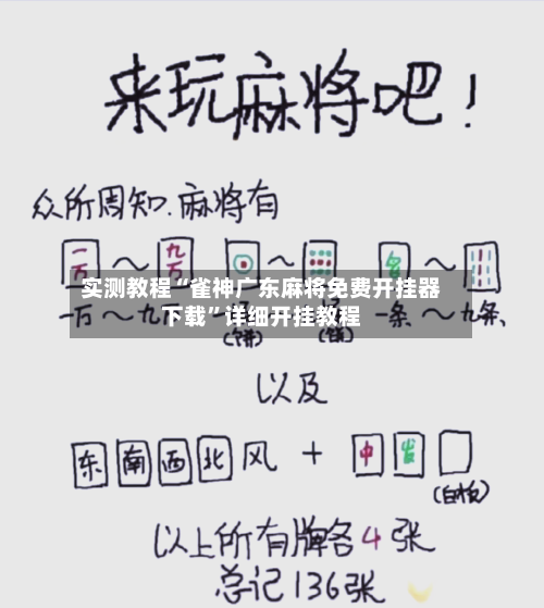 实测教程“雀神广东麻将免费开挂器下载”详细开挂教程-第1张图片