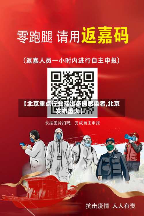 【北京重点行业筛出多例感染者,北京发布重大】-第1张图片