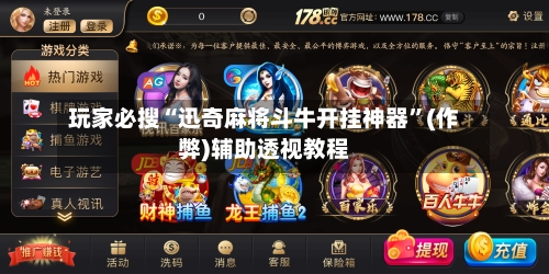 玩家必搜“迅奇麻将斗牛开挂神器”(作弊)辅助透视教程-第1张图片