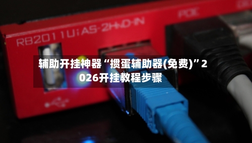 辅助开挂神器“掼蛋辅助器(免费)”2026开挂教程步骤-第1张图片